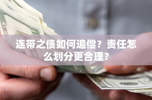 济南连带之债如何追偿？责任怎么划分更合理？
