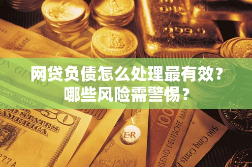 济南网贷负债怎么处理最有效？哪些风险需警惕？