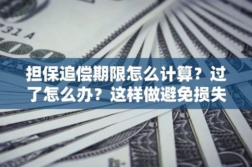 济南担保追偿期限怎么计算？过了怎么办？这样做避免损失！