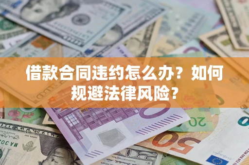济南借款合同违约怎么办？如何规避法律风险？