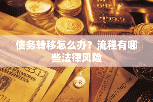 济南债务转移怎么办？流程有哪些法律风险